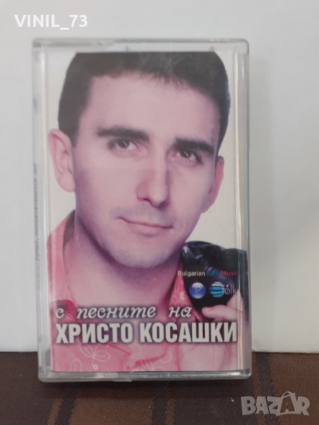 С песните Христо Косашки, снимка 1