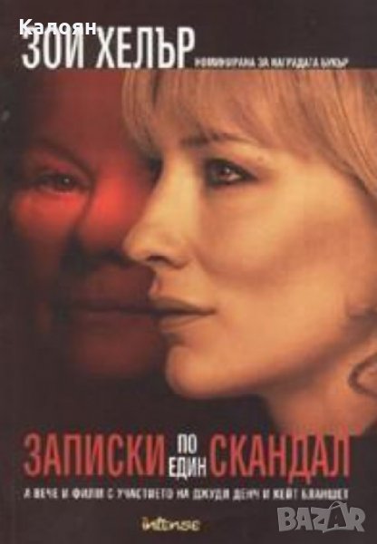 Зои Хелър - Записки по един скандал, снимка 1