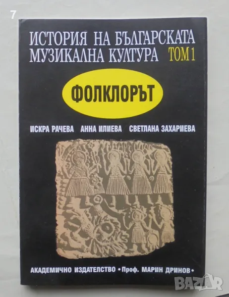 Книга История на българската музикална култура. Том 1: Фолклорът - Искра Рачева и др. 1998 г., снимка 1