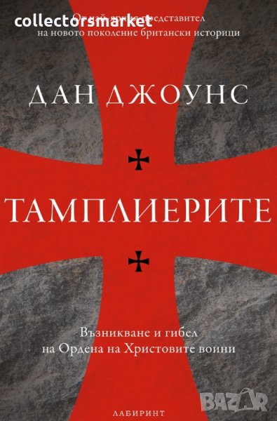 Тамплиерите, снимка 1