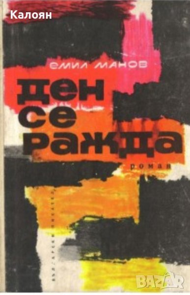 Емил Манов - Ден се ражда (1966), снимка 1