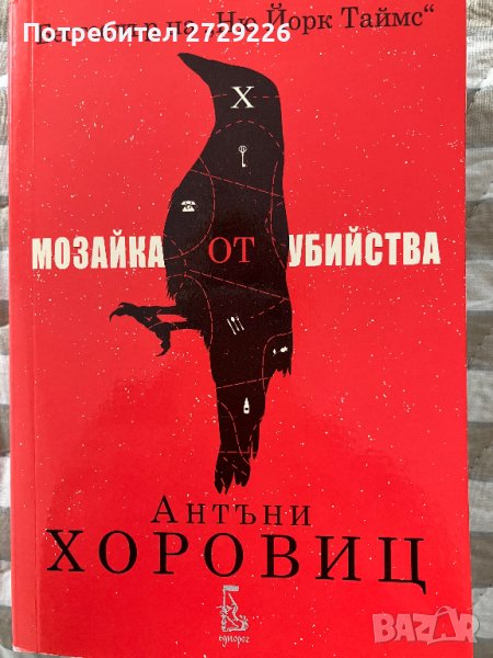 Мозайка от убийства, снимка 1