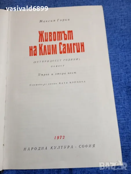 Максим Горки - Животът на Клим Самгин , снимка 1