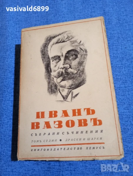 Иван Вазов - избрано том 7, снимка 1
