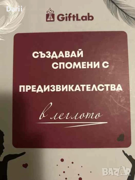 Създавай спомени с предизвикателства в леглото, снимка 1