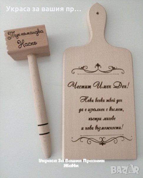 Лазерно гравирани кухненски дъска и чук с текст по поръчка за имен ден, снимка 1