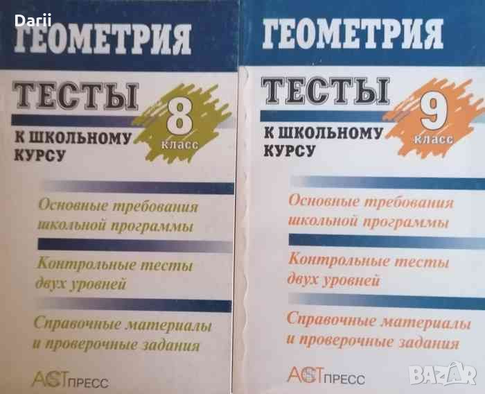 Геометрия тесты: 8-9 класс, снимка 1