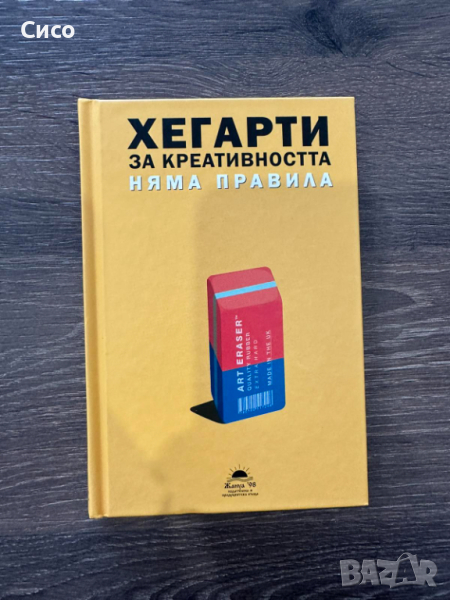 Хегарти за креативността - Няма правила  - Джон Хегарти - НОВА, снимка 1