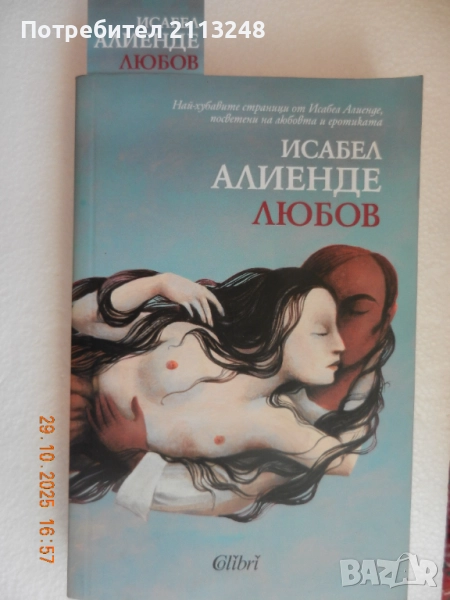 Исабел Алиенде - Любов и други хит заглавия на хит цени, снимка 1