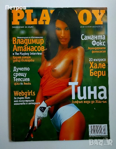 Списание Плейбой PLAYBOY България брой 15 юни 2003, снимка 1
