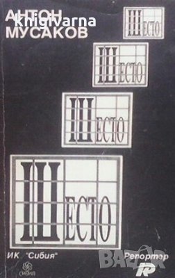Шесто Антон Мусаков, снимка 1