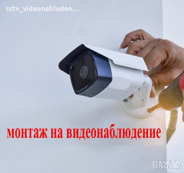 Монтаж на видеонаблюдение, DVR, камери, системи, снимка 1
