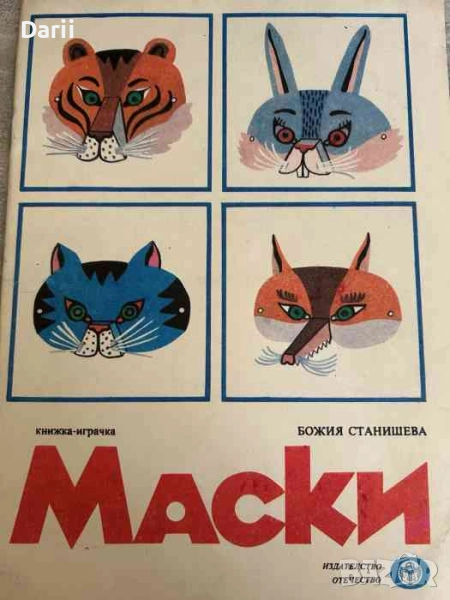 Маски Книжка-играчка- Божия Станишева, снимка 1