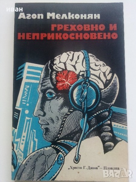 Греховно и неприкосновено - А.Мелконян - 1983г., снимка 1