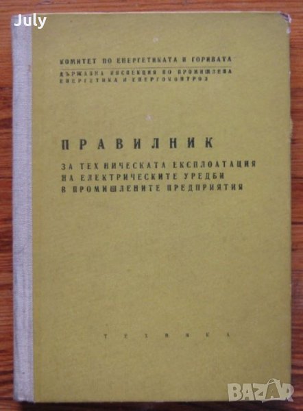 Правилник за техническата експлоатация на електрическите уредби в промишлените предприятия, снимка 1