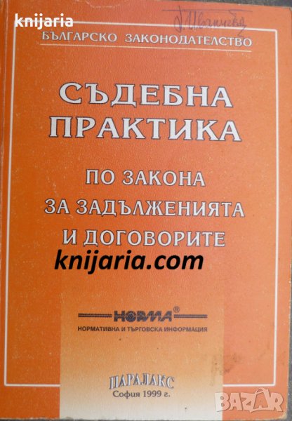 Съдебна практика по закона за задълженията и договорите, снимка 1