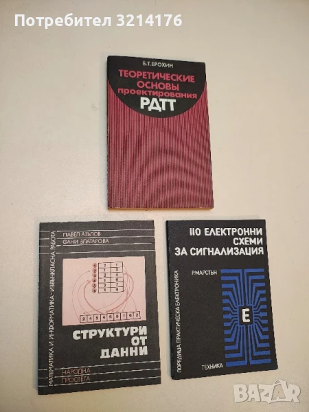 Структури от данни - Павел Азълов, Фани Златарова, снимка 1