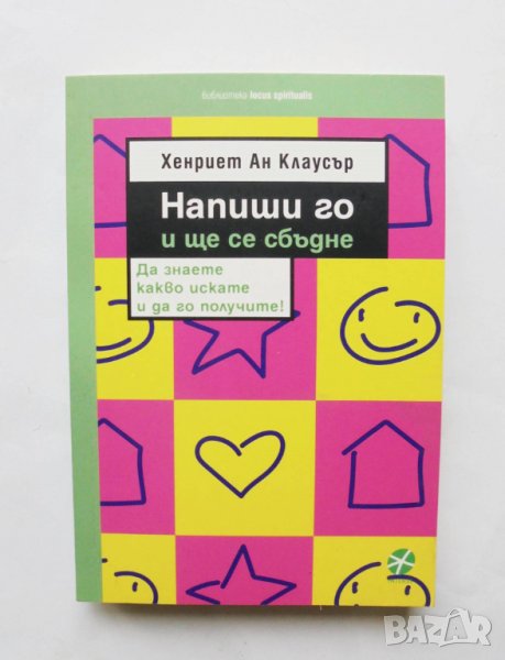 Книга Напиши го и ще се сбъдне - Хенриет Ан Клаусър 2020 г., снимка 1