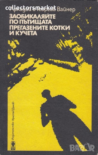 Заобикаляйте по пътищата прегазените котки и кучета, снимка 1