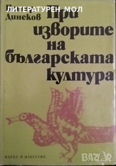 При изворите на българската култура. Петър Динеков 1977 г., снимка 1