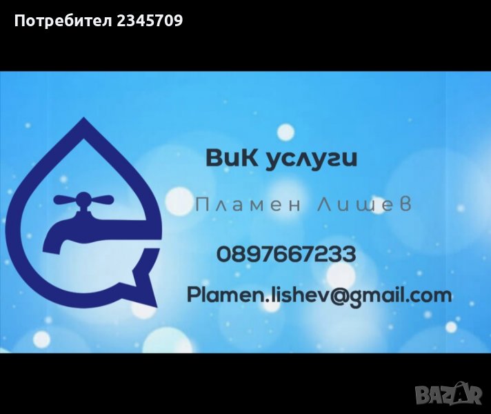 ВиК услуги, Водопроводчик , снимка 1