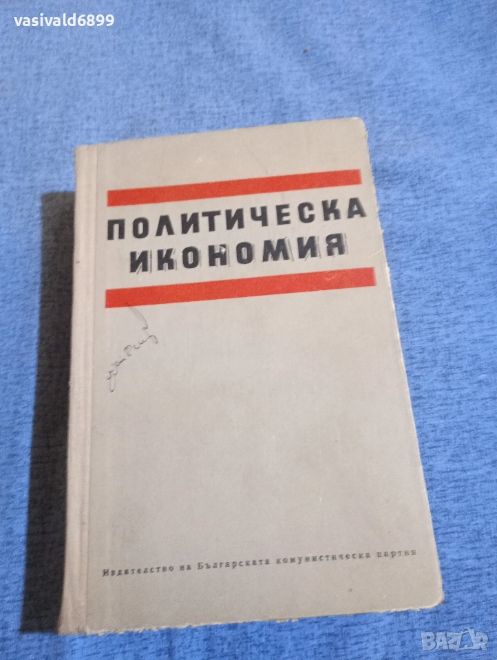 "Политическа икономия", снимка 1