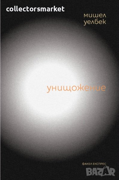 Унищожение, снимка 1