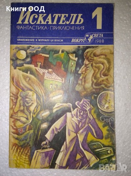 Искатель. Бр. 1 / 1988, снимка 1