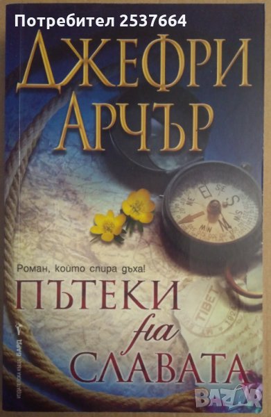 Пътеки на славата Джефри Арчър, снимка 1