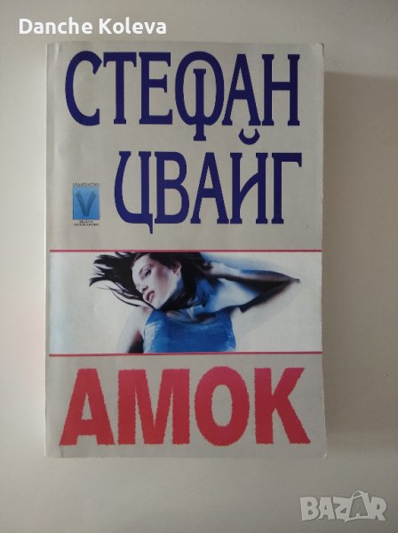 Амок, снимка 1