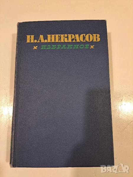 Н.А. Некрасов - Избранное. Том первый 1962, снимка 1