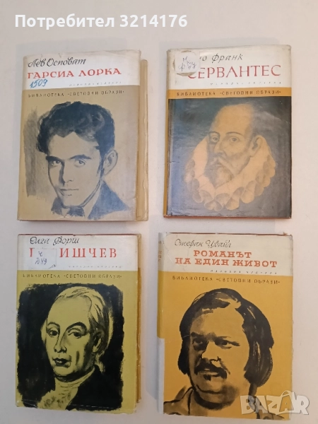 Сервантес - Бруно Франк, снимка 1