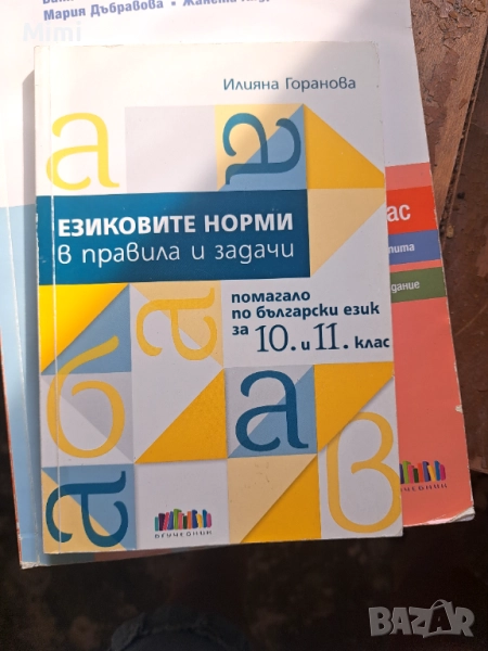 Учебници за 11 и 12 клас, снимка 1