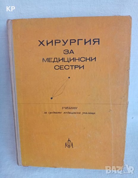 📚 Хирургия за медицински сестри , снимка 1