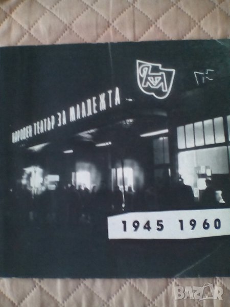 Продавам юбилейна книжка "15 години Народен театър за младежта" от 1960г., снимка 1