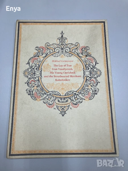 The Lay of Tsar Ivan Vassilyevich, His Young Oprichnik and the Stouthearted Merchant Kalashnikov, снимка 1