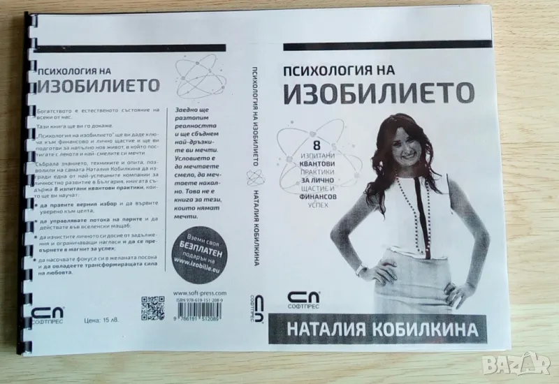 Книга - Психология на изобилието от Наталия Кобилкина., снимка 1