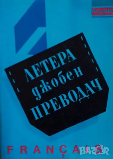Летера. Джобен преводач - Français Юлия Минкова, снимка 1