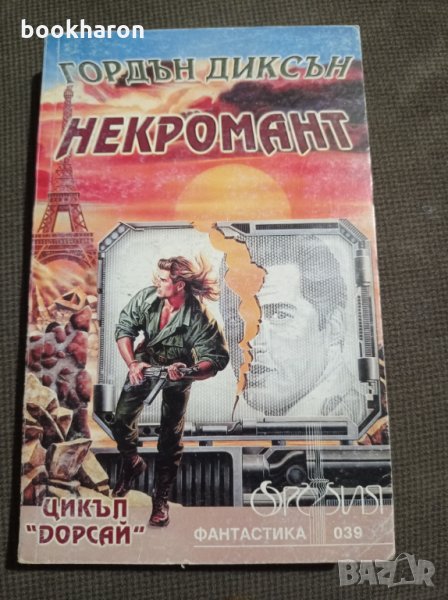 Гордън Диксън: Некромант, снимка 1