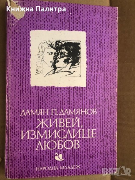 Живей, измислице любов -Дамян П. Дамянов, снимка 1