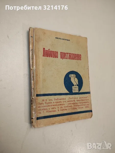 Любовно престъпление - Пол Бурже, снимка 1