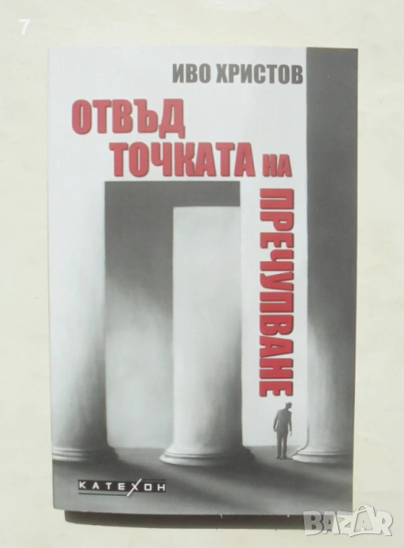 Книга Отвъд точката на пречупване - Иво Христов 2024 г., снимка 1
