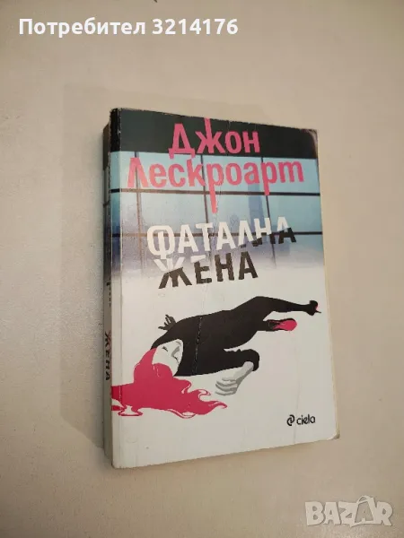 Фатална жена - Джон Лескроарт, снимка 1