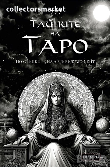 Ръководство 777 Тайните на Таро. Твоята история, снимка 1