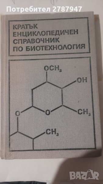 Кратък енциклопедичен справочник по биотехнология, снимка 1