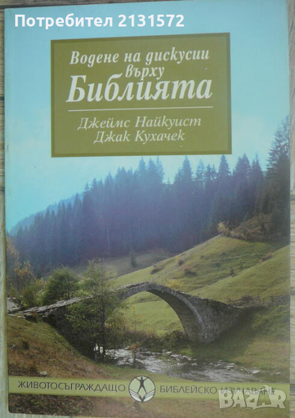 Водене на дискусии върху Библията, снимка 1