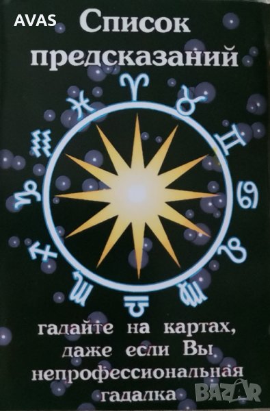 Нови карти за гледане/гадаене със значения на руски, снимка 1