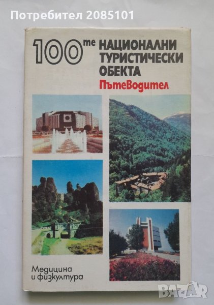 100-те национални туристически обекта, З. Миланов, И. Кисьов, М. Райчев, С. Костова, снимка 1