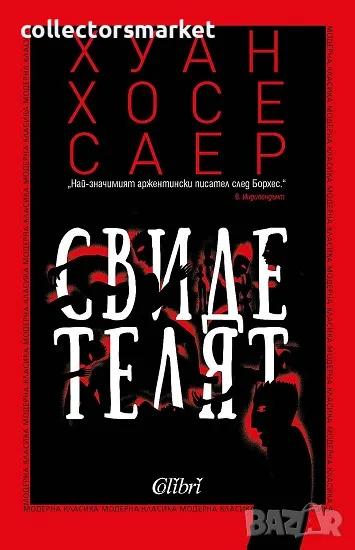 Свидетелят, снимка 1