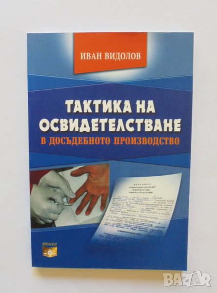 Книга Тактика на освидетелстване в досъдебното производство - Иван Видолов 2011 г., снимка 1